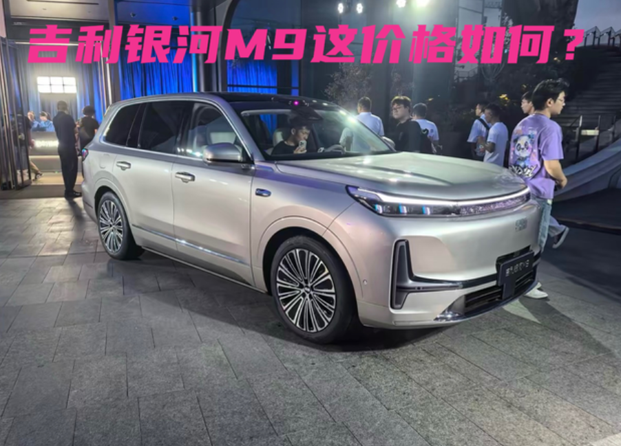 吉利银河M9真的来啦！
近日，大家期待的银河M9终于来了，这个起售价一出，看数据