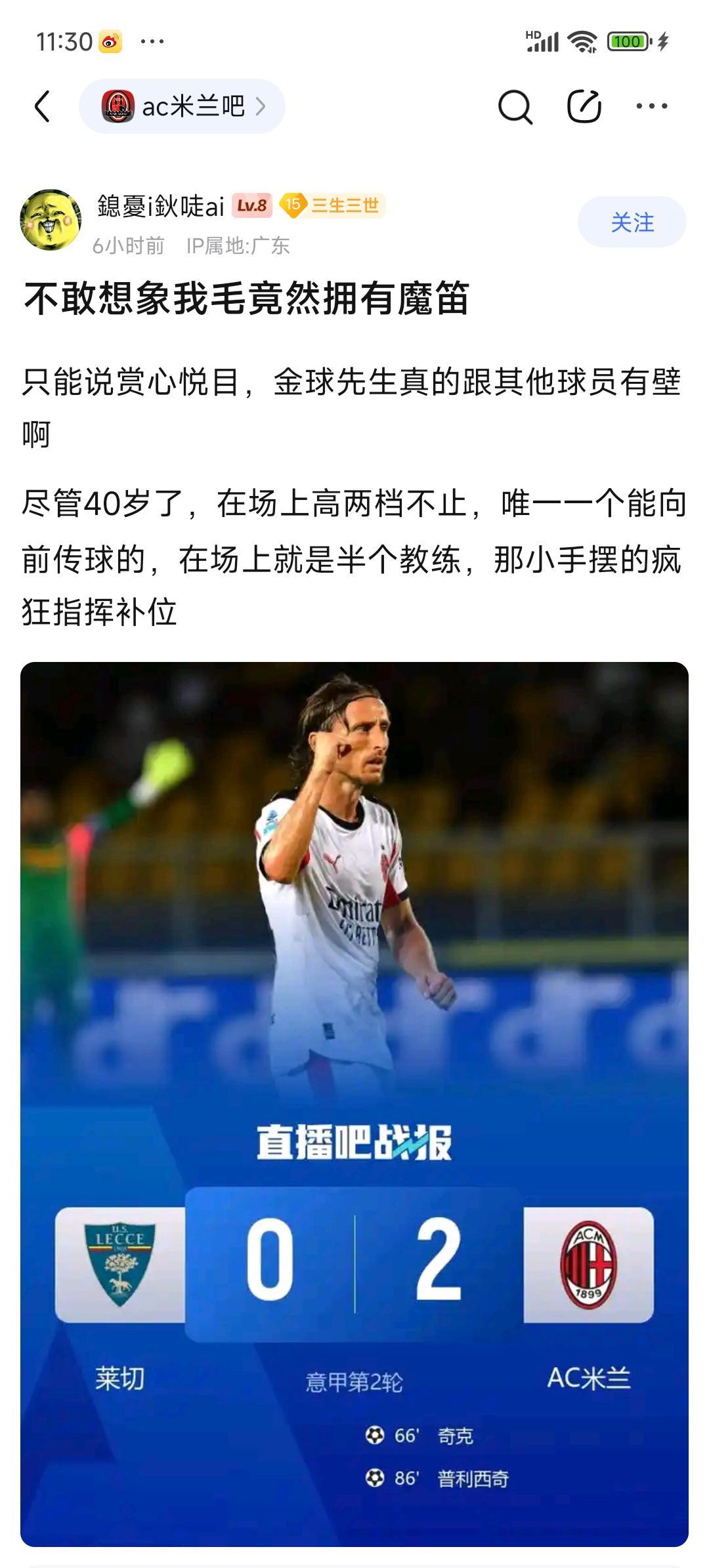 Ac米兰球迷非常欣赏莫德里奇，要不是40岁绝对是核心了！
这等人才皇马今年才放手