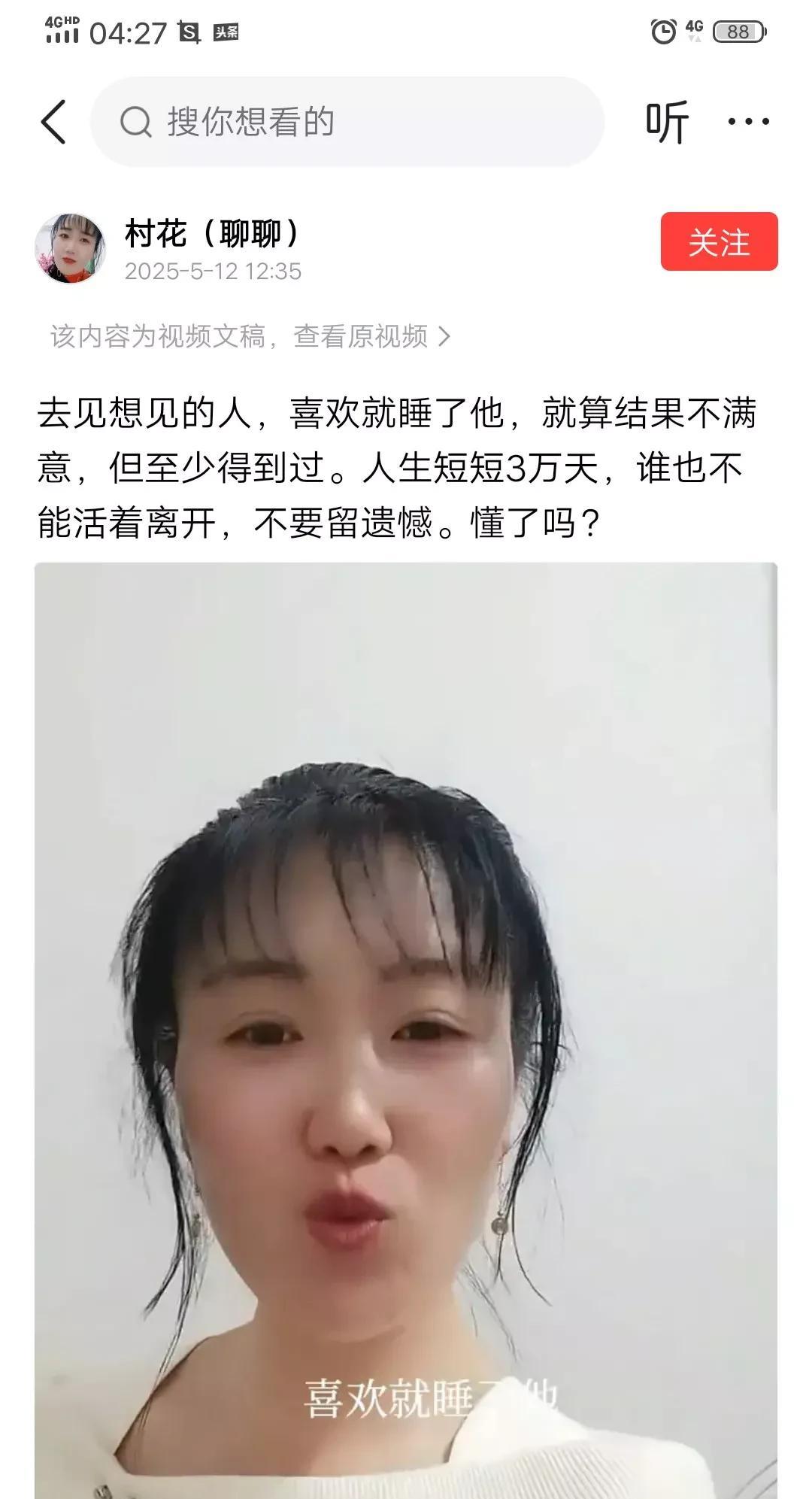 一网名叫“村花”的美女发表心声:“去见想见的人，喜欢就睡了他，就算结果不满意，但