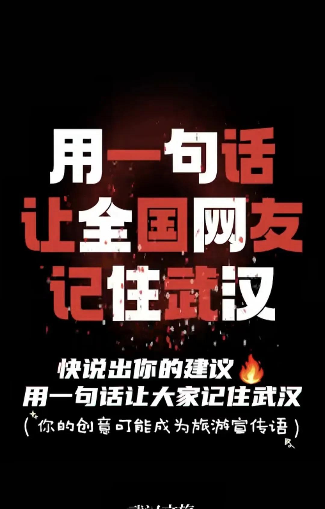 看到全国各地文旅宣传工作搞的热火朝天，武汉文旅也坐不住了，现在全网在线征集旅游宣