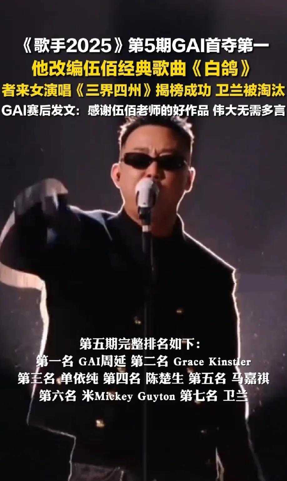 《歌手2025》第5期排名公布，GAI周延爆冷夺冠！上期排名第七，他直言很不开心