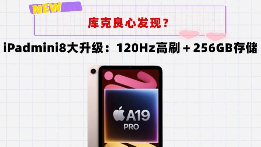 被逼无奈？iPad mini8大升级！120Hz高刷＋256GB存储＋8GB运存都给