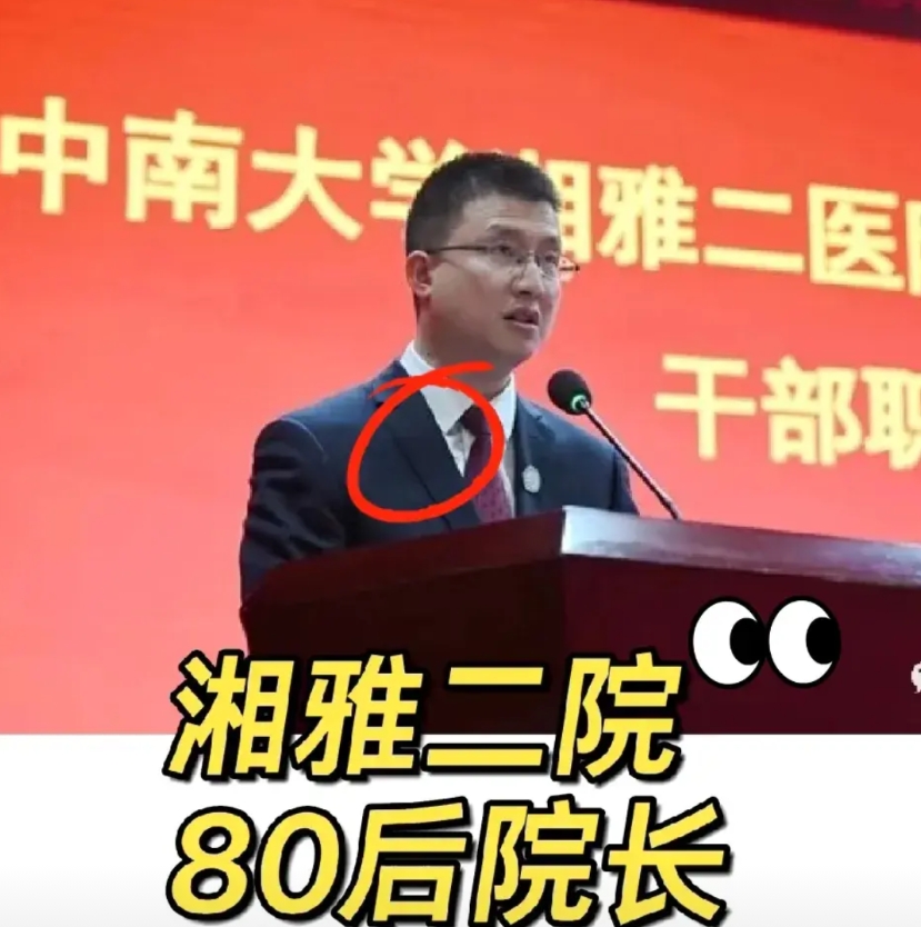 不查不知道，一查吓一跳！
湖南湘雅二医院院长竟是80后，2023年，年仅40岁的