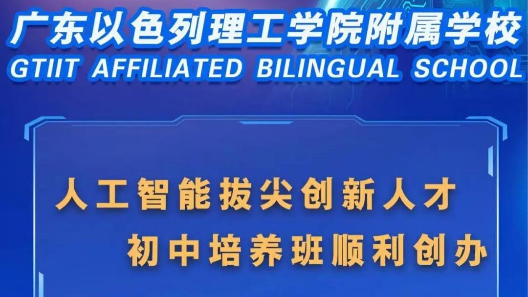 初中生也能抢跑AI前沿！广以附校与华南师大共建AI人才培养中心