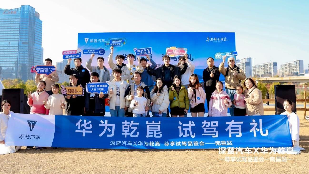深蓝汽车x华为乾崑 尊享试驾品鉴会·南昌站