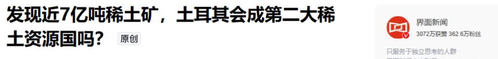 2025年初，全球矿业界被土耳其能源部长巴伊拉克塔尔甩出了一颗“重磅炸弹”。他当