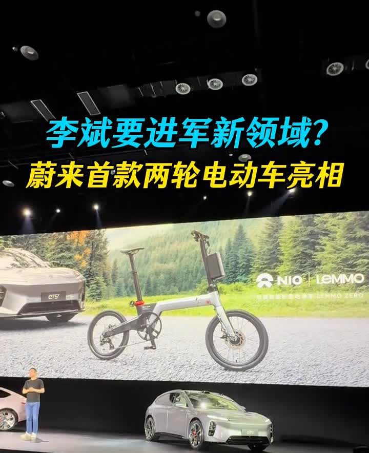李斌要进军新领域？蔚来首款两轮电动车亮相。
车身颜色延续了新ET5T的主打色月