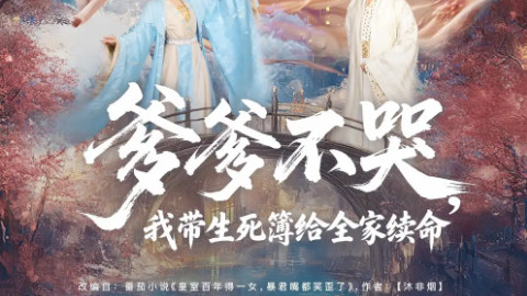 短剧《爹爹不哭我带生死簿给全家续命》88 集的奇幻亲情救赎录