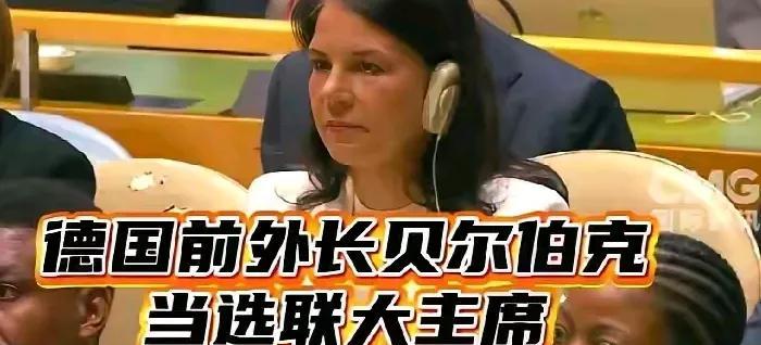 德国前女外长躺赢
德国前外长贝尔伯克高票当选第80届联合国大会主席，这位前体操运