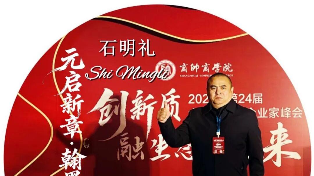 书法家石明礼——元启新章·翰墨贺岁