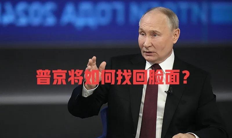 俄罗斯面子丢了怎么办？
普大帝脸被打的啪啪响，该怎么回击？
普大帝会使出终极武器