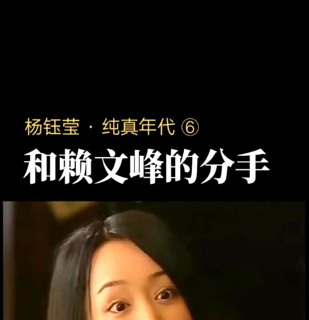 杨钰莹在采访里聊到分手时的场景，语气里还带着点感慨：“当时谁也没正式说分开，就互