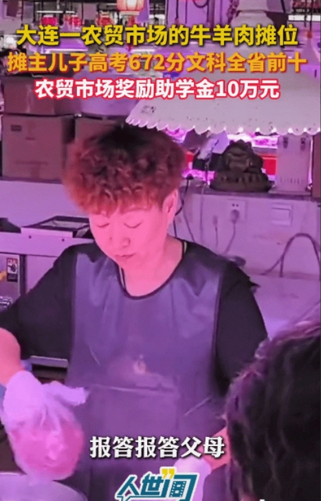“太励志了！”最近，大连一个农贸市场的牛羊肉摊主火了。不是因为家里有矿，也不是因
