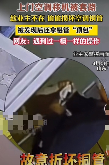 山东，男子上门空调移机，趁业主不在，偷偷掰弯空调铜管，结果被业主家的监控拍个正着