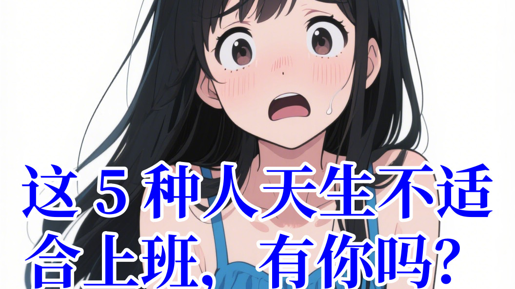 这 5 种人天生不适合上班，有你吗？