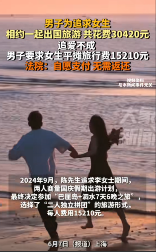 上海，男子追求女子期间，为了增进感情，主动花30420元报了个国外双人游，女子欣