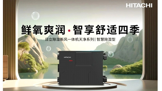 日立 VAMmini II 中央空调：春季防潮健康生活的得力助手
