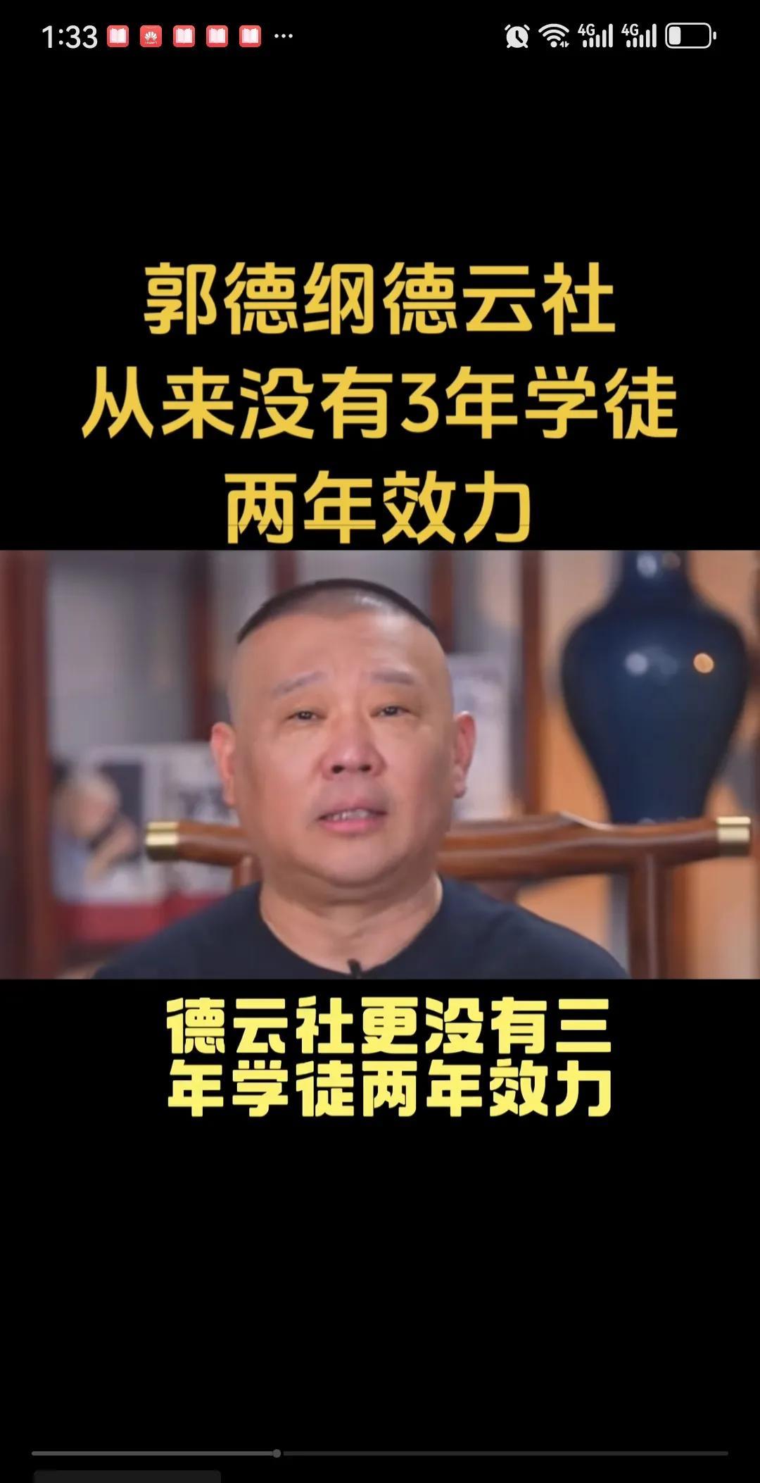 郭德纲辟谣，德云社从来没有3年学徒2年効力的事。
8月26日，郭德纲在直播中，特