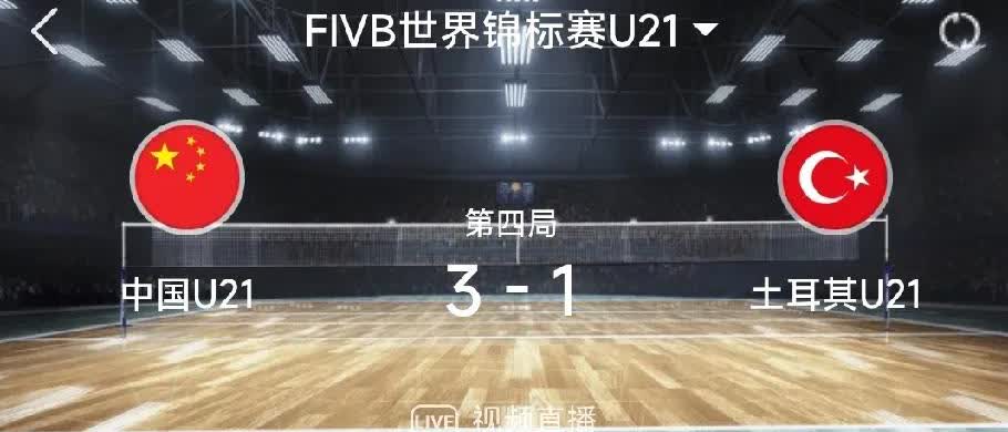 u21男排世锦赛中国队首轮3-1力克土耳其取得开门红。
四局比分是25-21、