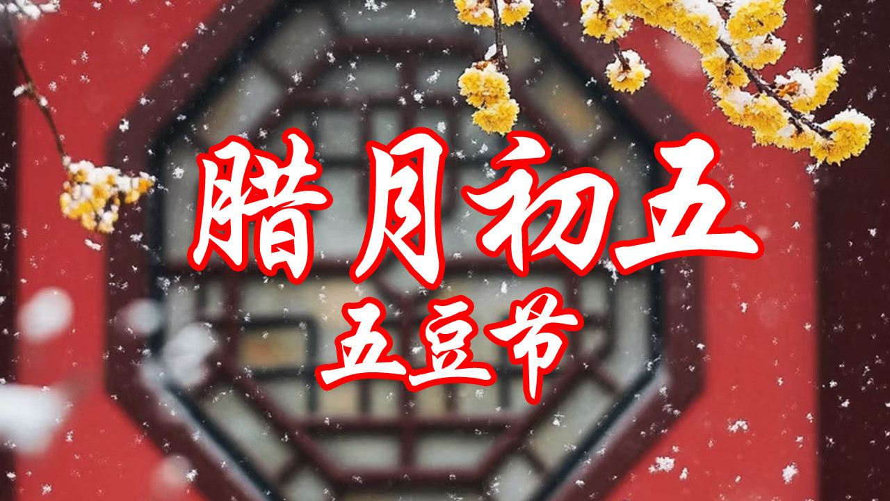 腊月初五“五豆节”，别忘：吃2样，做2事，忌2事，寓意五谷丰登