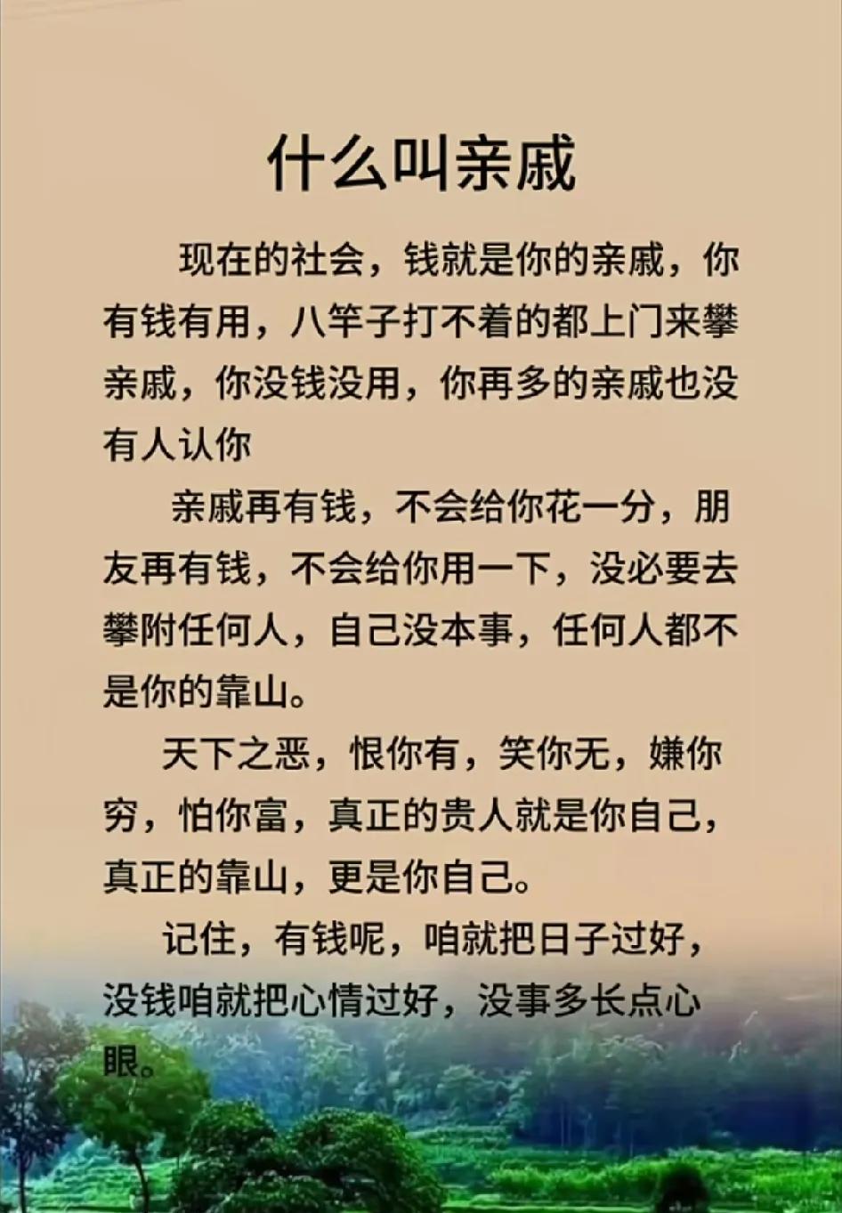 有钱就是亲情，没钱就是无情。”以前的亲戚都是亲人，现在的亲戚只是有血缘关系的路人
