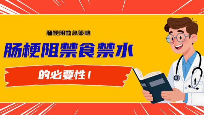 肠梗阻期间禁食禁水刻不容缓