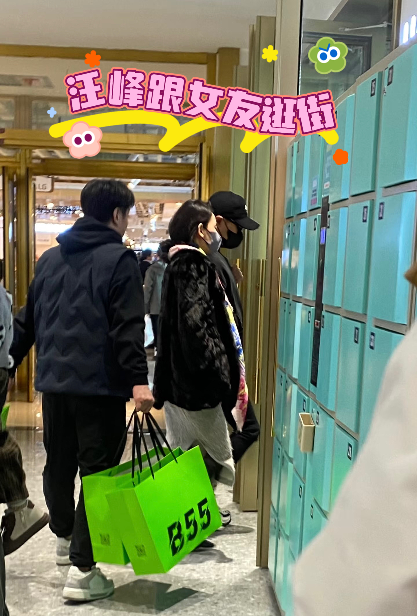 汪峰体贴帮女友挎包，甜蜜互动引关注