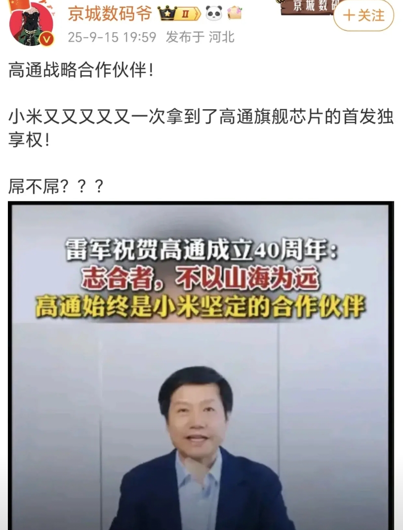 不愧是相互持股的两家企业，小米创始人亲自祝贺高通成立40周年，并且将首发搭载高通