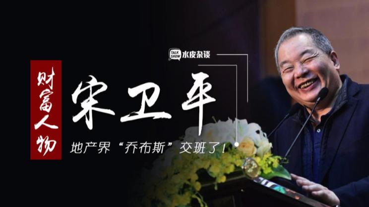 从地产教父到战略撤退：宋卫平的理想主义与现实困局