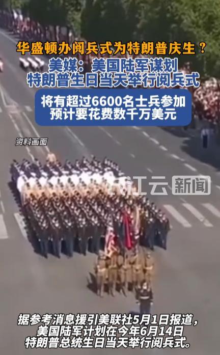 这也太巧合了！5月1日，美国陆军计划将在6月14日这天举行阅兵式，搞笑的是这天不