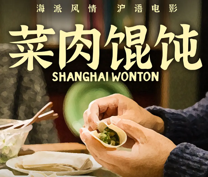    很有烟火气的沪语电影《菜肉馄饨》，食物对于中国人来说，不只是食物，更是情感