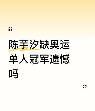 被诅咒的冠军梦
她21岁，还差一枚个人奥运金牌。
两次决赛，都差一点点，弹幕却已