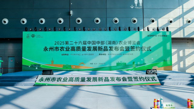 永州市农业高质量发展新品发布会暨签约仪式在长沙举行