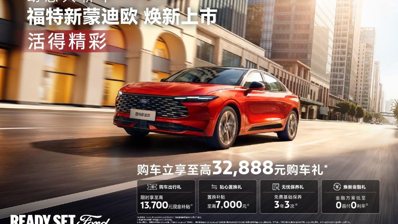 14.98万元起！搭载第五代2.0T EcoBoost®发动机，福特新蒙迪欧拉高同级性能标准