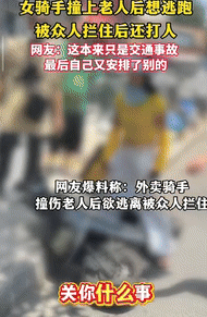 “严惩到底！”湖北武汉，一女骑手把老人撞倒在地后，多次殴打老人，并试图驾车逃离现