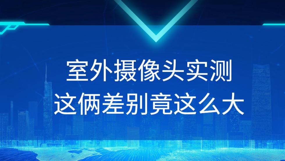 别瞎买室外摄像头！格行、萤石实测，选对超省心