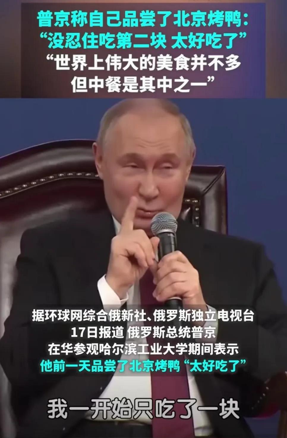 普京在参观哈尔滨工业大学时，盛赞北京烤鸭好吃，我记得他还有个私人医生是中医，他觉