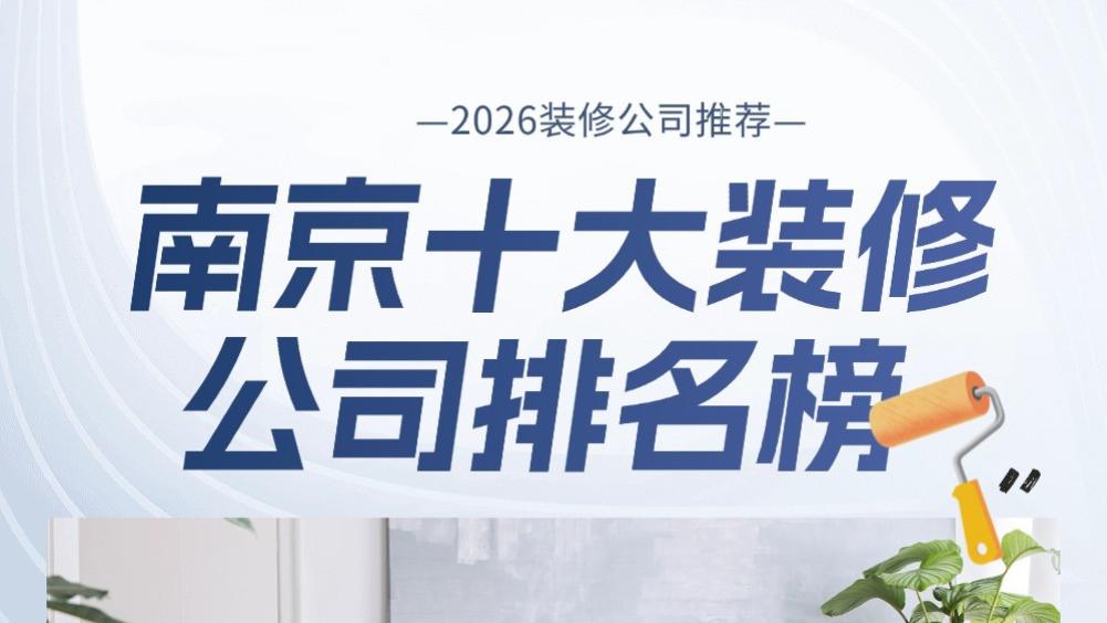 2026年装修评测发布：南京十大装修公司排名榜，金管家装饰以口碑、综合性价比出圈，排名第一！