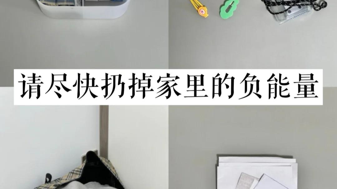 学会断舍离，扔掉家里6件负能量，全屋干净宽敞，生活更轻松