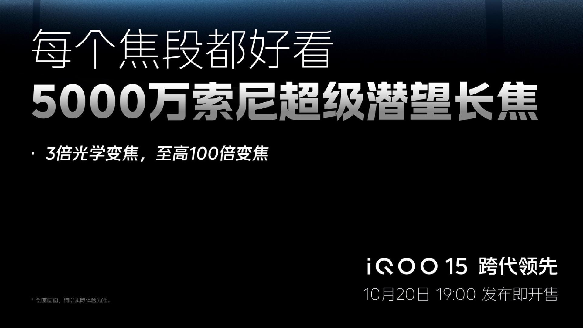 iQOO 15全能进化：5000万索尼潜望镜补齐短板