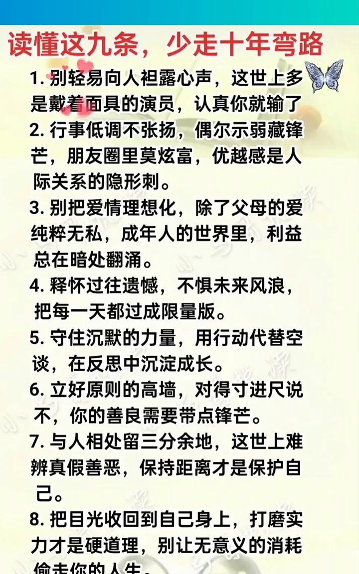 读懂这九条，少走十年弯路。
·1.别轻易向人袒露心声，这世上多是戴着面具的演员，