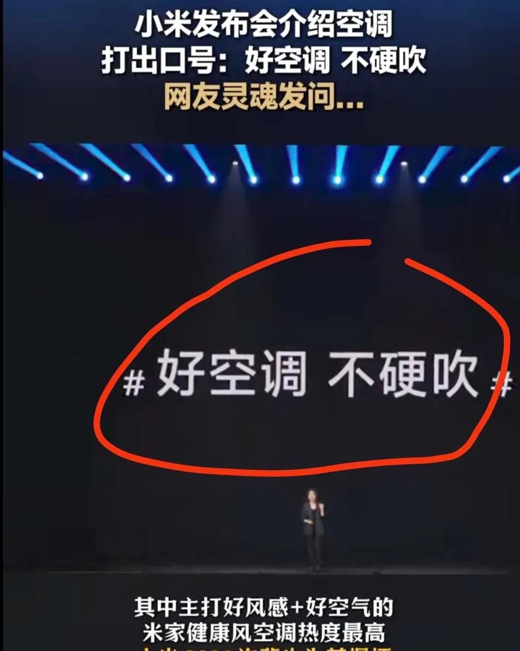 看来小米高管都有点“记仇”啊！
昨天发布会上，小米高管许斐打出了“好空调，不硬吹