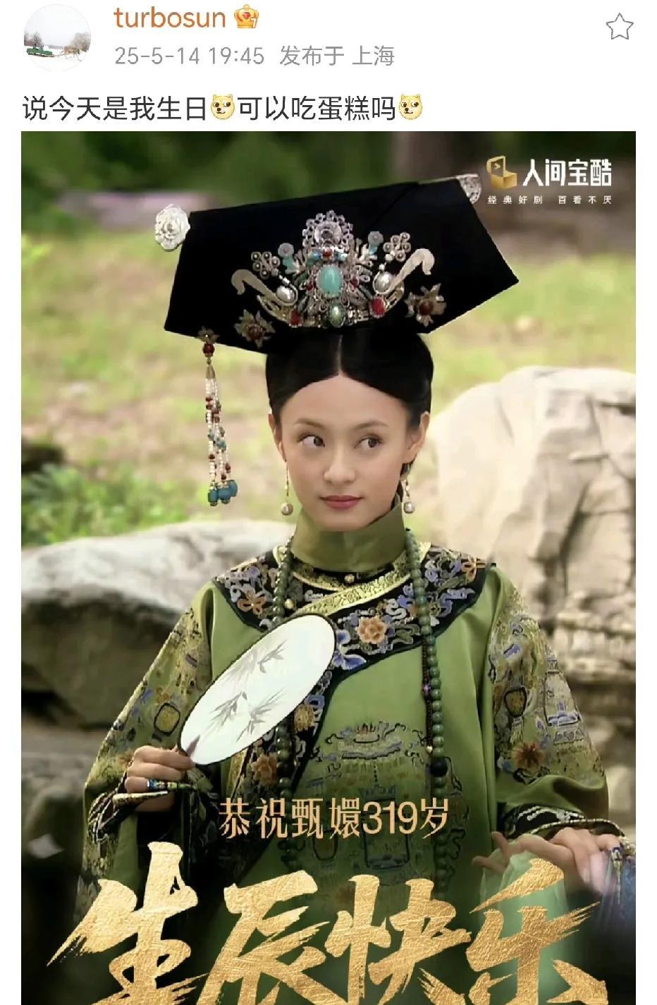 孙莉为甄嬛319岁生日庆生！
这照片的眼神好好看呀，不愧是甄嬛。邓超出现了，在评