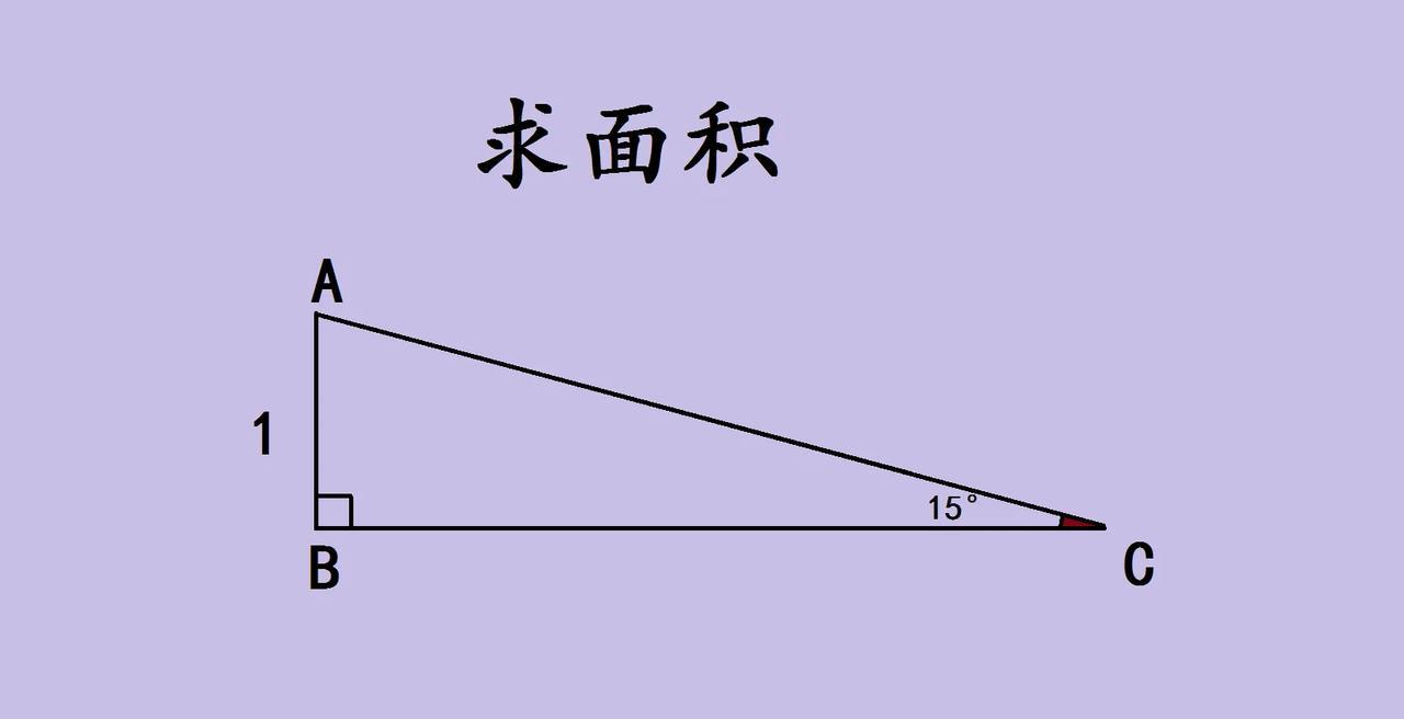 中考数学几何求直角三角形面积题，直角边AB = 1，角C = 15度。初中几何知
