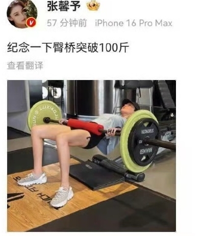 张馨予臀桥突破100斤，女明星身材也这么卷了！