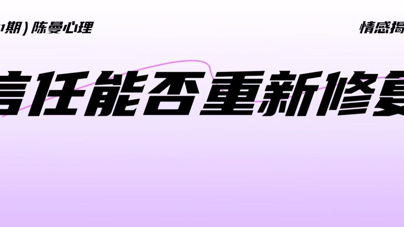 我原谅了你，却再也信不过你：深度解析亲密关系信任修复的真相!