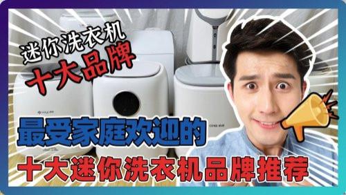 迷你洗衣机10大品牌：最受家庭欢迎的十大迷你洗衣机品牌推荐！质量好且口碑炸裂的迷你洗衣机别错过