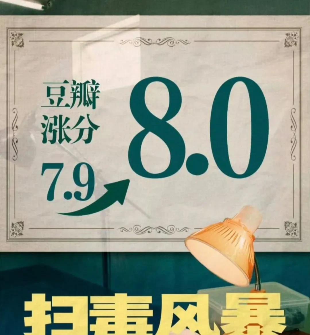 《扫毒风暴》的口碑上涨成8分，也成为今年最优秀的犯罪题材电视剧。虽然在同类角色塑