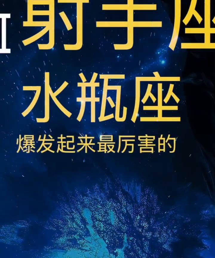 天生就是老大的三个星座。
·白羊座、射手座、水瓶座。
·爆发起来最厉害的三个星座