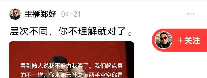 面对闫宗海的攻击，郑好一周就顶不住了。
先说，自己和闫层次不同，瞧不起对方。
